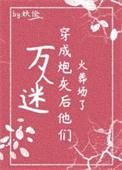 万人迷穿为炮灰后他们火葬场了[快穿