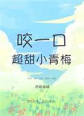 一口吃掉小青梅免费