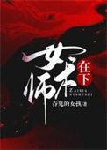 在下女术师闻君止最后结局