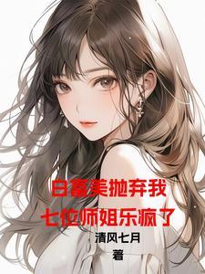 开局退婚七个美女姐姐txt