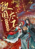 重生敌国太子后by