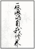 反派的自我修养 道系人生