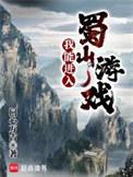 我能进入蜀山游戏txt棉花糖