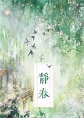 静春山空月夜出惊山鸟时鸣春涧中