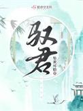 驭君欢免费阅读远黛
