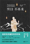 明日再明日