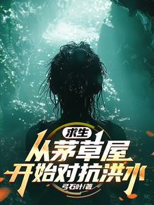 全民求生从升华宝箱开始 笔趣阁