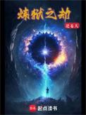炼狱之劫 TXT