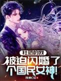 社恐的我太受欢迎综