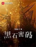 黑石密码凯瑟琳出现的章节
