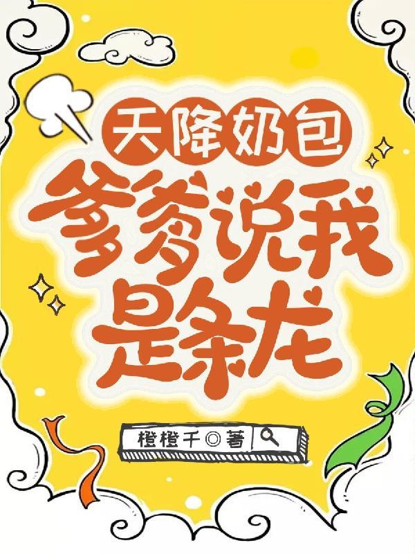 爹爹说我是条龙相似