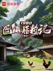 1980巴山猎耕记笔趣阁无弹窗