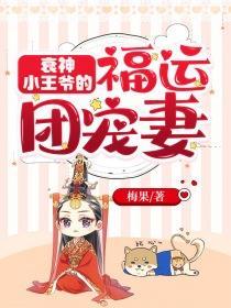 衰神小王爷的福运团宠妻 第754章