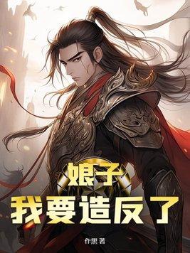 娘子要翻天啦