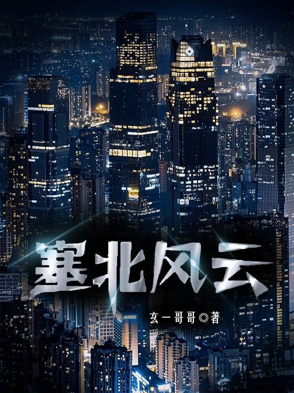 塞北风云记CCTV