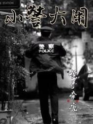 小警大用三部顺序