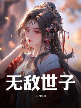 无敌世子全集免费观看