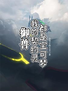 开局变成小火龙