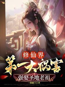 没让你祸害修仙界啊 短剧