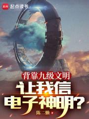 让我信电子神明?epub下
