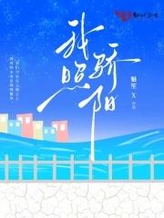 骄阳照我 短剧