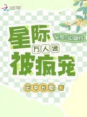 治愈s级雄性星际万人迷被疯宠云