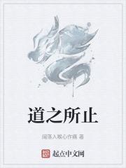 道之所止为德