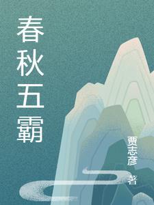 春秋五霸是哪5个人