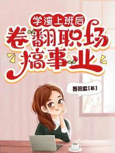 学渣翻身记