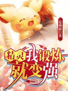 精灵神兽们别馋我身子了飞卢