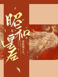 昭和皇后txt