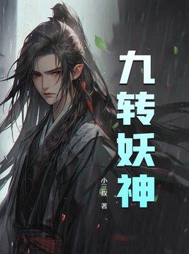 九转神魔全集