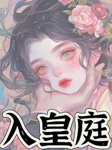 出狱后太子和后位皆唾手可得