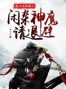 闲杂神魔请退避txt