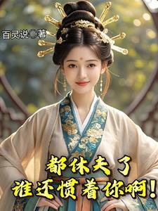 笑死!贬老娘做平妻你也配