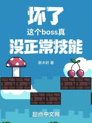 这个boss真没正常技能笔趣阁