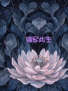 缘尽缘生什么意思