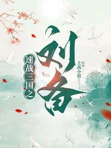三国被刘备赶走
