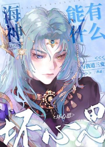 海神的儿子叫什么