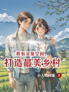 我有灵泉空间打造最美乡村视频