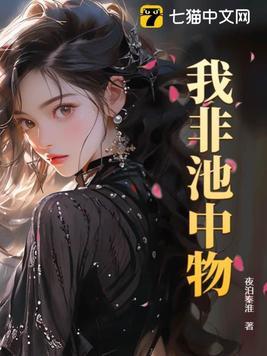 我非池中物的意思