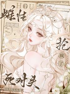招惹所有雄性后我分化成雌性了未删减版