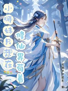 小师妹修真日常 作者秃驴不是和尚