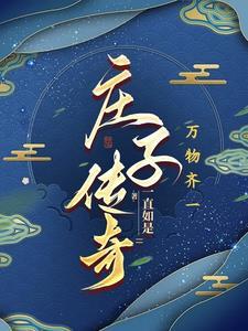 庄子传奇42集全免费