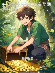 怎么才能升级经验值