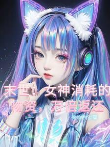 末世毒雨女神消耗物资返利