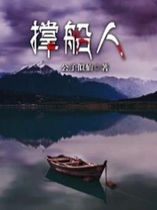 撑船人父母的报应