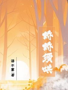 娇娇全文免费阅读无防盗