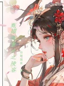 甄嬛传之重生安陵容免费阅读