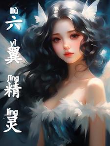 六翼天使百度百科